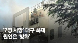 [단독]"방화 용의자는 상대측 의뢰인..'악성 민원인' 불렸다" [대구 폭발화재] - kakaoTV [단독]"방화 용의자는 상대측 의뢰인..'악성 민원인...