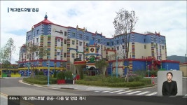 레고랜드호텔 준공..다음 달 영업 개시 - kakaoTV 레고랜드호텔 준공..다음 달 영업 개시