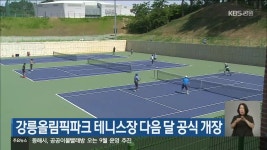 강릉올림픽파크 테니스장 다음 달 공식 개장 - kakaoTV 강릉올림픽파크 테니스장 다음 달 공식 개장