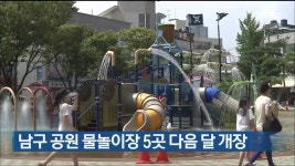 울산 남구 공원 물놀이장 5곳 다음 달 개장 - kakaoTV 울산 남구 공원 물놀이장 5곳 다음 달 개장