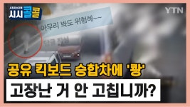 [시청자브리핑 시시콜콜] 공유 킥보드 승합차에 쾅..고장난 거 안 고칩니까? - kakaoTV [시청자브리핑 시시콜콜] 공유 킥보드 승합차에 쾅..... 