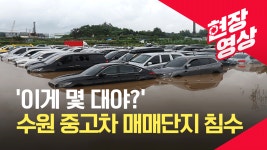 [현장영상] 수원 권선구 중고차 매매단지 침수..차량 100여 대 피해 - kakaoTV [현장영상] 수원 권선구 중고차 매매단지 침수..차량 100여 대... 