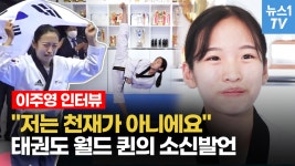 [영상] 우승 싹쓸이 태권도 이주영, 천재말고 이걸로 불리고 싶어요 - kakaoTV [영상] 우승 싹쓸이 태권도 이주영, 천재말고 이걸로 불리고... 
