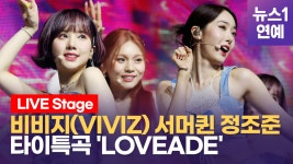 [영상] 비비지(VIVIZ) 여름 저격한 서머송 러브에이드(LOVEADE) - kakaoTV [영상] 비비지(VIVIZ) 여름 저격한 서머송 러브에이드... 