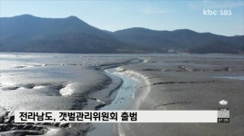 전남도, 갯벌관리위원회 출범 - kakaoTV 전남도, 갯벌관리위원회 출범