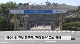 여수시청 간부 공무원, 민원인에게 명예훼손 고발당해 - kakaoTV 여수시청 간부 공무원, 민원인에게 명예훼손 고발당해