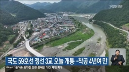 국도 59호선 정선 3교 오늘 개통..착공 4년여 만 - kakaoTV 국도 59호선 정선 3교 오늘 개통..착공 4년여 만
