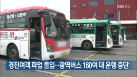 경진여객 파업 돌입..광역버스 160여 대 운행 중단 - kakaoTV 경진여객 파업 돌입..광역버스 160여 대 운행 중단