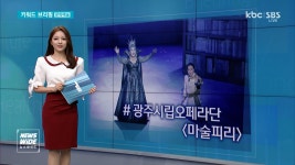 [키워드브리핑]광주시립오페라단, 오페라 마술피리 공연 등 - kakaoTV [키워드브리핑]광주시립오페라단, 오페라 마술피리 공연 등