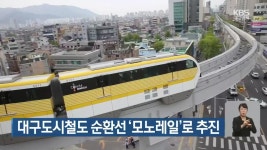 대구도시철도 순환선 모노레일로 추진 - kakaoTV 대구도시철도 순환선 모노레일로 추진