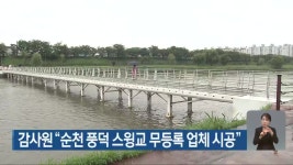 감사원 순천 풍덕 스윙교 무등록 업체 시공 - kakaoTV 감사원 순천 풍덕 스윙교 무등록 업체 시공