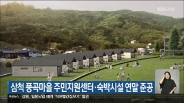 삼척 풍곡마을 주민지원센터·숙박시설 연말 준공 - kakaoTV 삼척 풍곡마을 주민지원센터·숙박시설 연말 준공