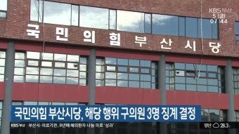 국민의힘 부산시당, 해당 행위 구의원 3명 징계 결정 - kakaoTV 국민의힘 부산시당, 해당 행위 구의원 3명 징계 결정