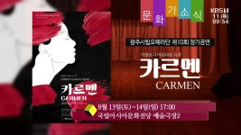 [문화가소식] 광주시립오페라단 제10회 정기공연 카르멘 외 - kakaoTV [문화가소식] 광주시립오페라단 제10회 정기공연 카르멘 외