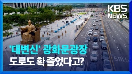 대변신 광화문광장, 도로도 확 줄었다고? - kakaoTV 대변신 광화문광장, 도로도 확 줄었다고?