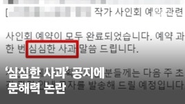 심심한 사과? 더 화나..문맹률 논란까지 번진 사과문 - kakaoTV 심심한 사과? 더 화나..문맹률 논란까지 번진 사과문