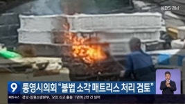 통영시의회 불법 소각 매트리스 처리 검토 - kakaoTV 통영시의회 불법 소각 매트리스 처리 검토