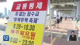뚜벅뚜벅 잠수교..보행자 전용 다리 검토 - kakaoTV 뚜벅뚜벅 잠수교..보행자 전용 다리 검토