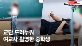 교단에 드러누운 학생 홍성 모 중학교 교권보호위원회 소집.. 전교조도 진상조사 촉구 - kakaoTV 교단에 드러누운 학생 홍성 모 중학교... 