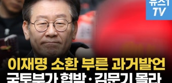 [영상] 검찰, 이재명 소환 통보..