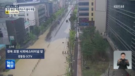 [특보] 포항 구룡읍에 시간당 110mm 집중호우 - kakaoTV [특보] 포항 구룡읍에 시간당 110mm 집중호우
