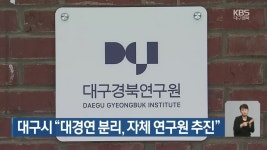 대구시 대경연 분리, 자체 연구원 추진 - kakaoTV 대구시 대경연 분리, 자체 연구원 추진