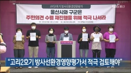 고리2호기 방사선환경영향평가서 적극 검토해야 - kakaoTV 고리2호기 방사선환경영향평가서 적극 검토해야