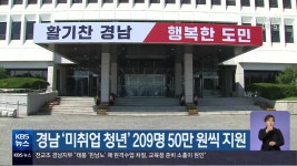 경남 미취업 청년 209명 50만 원씩 지원 - kakaoTV 경남 미취업 청년 209명 50만 원씩 지원