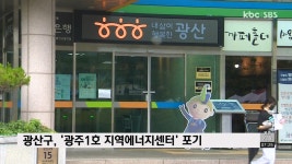 광산구, 광주1호 지역에너지센터 포기 - kakaoTV 광산구, 광주1호 지역에너지센터 포기