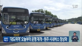 대도여객 오늘부터 운행 재개..원주 시내버스 정상화 - kakaoTV 대도여객 오늘부터 운행 재개..원주 시내버스 정상화