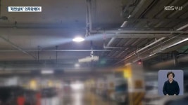 대형마트·백화점 주차장 제연설비는 절반 미만 - kakaoTV 대형마트·백화점 주차장 제연설비는 절반 미만
