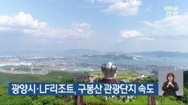 광양시·LF리조트, 구봉산 관광단지 속도 - kakaoTV 광양시·LF리조트, 구봉산 관광단지 속도