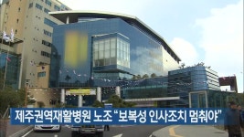 제주권역재활병원 노조 보복성 인사조치 멈춰야 - kakaoTV 제주권역재활병원 노조 보복성 인사조치 멈춰야