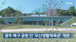 광주 북구 공원 안 우산생활체육관 개관 - kakaoTV 광주 북구 공원 안 우산생활체육관 개관