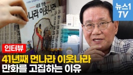 [영상] 41년째 먼나라 이웃나라..이원복의 시작은 양심 때문에 - kakaoTV [영상] 41년째 먼나라 이웃나라..이원복의 시작은 양심 때문에