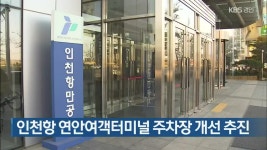인천항 연안여객터미널 주차장 개선 추진 - kakaoTV 인천항 연안여객터미널 주차장 개선 추진