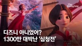 디즈니 애니 아니었어? 1300만 대박난 심청의 노래 뭐길래 - kakaoTV 디즈니 애니 아니었어? 1300만 대박난 심청의 노래 뭐길래