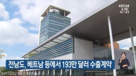 전남도, 베트남 등에서 193만 달러 수출계약 - kakaoTV 전남도, 베트남 등에서 193만 달러 수출계약