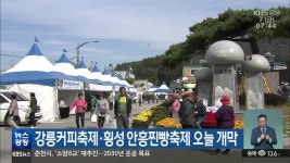 강릉커피축제·횡성 안흥찐빵축제 오늘 개막 - kakaoTV 강릉커피축제·횡성 안흥찐빵축제 오늘 개막