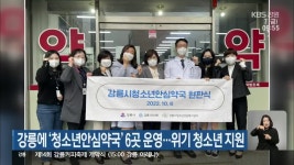 강릉에 청소년안심약국 6곳 운영..위기 청소년 지원 - kakaoTV 강릉에 청소년안심약국 6곳 운영..위기 청소년 지원