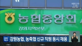 강원농협, 농축협 신규 직원 동시 채용 - kakaoTV 강원농협, 농축협 신규 직원 동시 채용