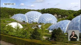 왕궁 축산단지 생태복원 청사진..영국 에덴 프로젝트 접목 - kakaoTV 왕궁 축산단지 생태복원 청사진..영국 에덴 프로젝트 접목