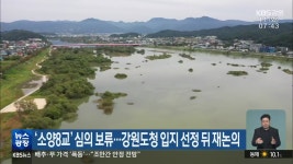 소양8교 심의 보류..강원도청 입지 선정 뒤 재논의 - kakaoTV 소양8교 심의 보류..강원도청 입지 선정 뒤 재논의