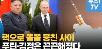 '핵으로 뭉친 사이'..푸틴·김정은, 전쟁으로 더 끈끈해진다 - kakaoTV '핵으로 뭉친 사이'..푸틴·김정은, 전쟁으로 더 끈끈해진다