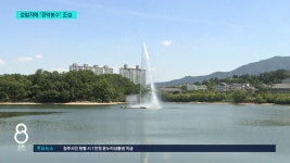 충주시민의 대표 쉼터 호암지에 100미터 음악분수 설치한다 - kakaoTV 충주시민의 대표 쉼터 호암지에 100미터 음악분수 설치한다