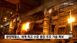 광양제철소, 세계 최고 수준 용강 주조 기술 확보 - kakaoTV 광양제철소, 세계 최고 수준 용강 주조 기술 확보
