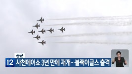공군, 사천에어쇼 3년 만에 재개..블랙이글스 출격 - kakaoTV 공군, 사천에어쇼 3년 만에 재개..블랙이글스 출격