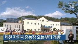 제천 자연치유농장 오늘부터 개방 - kakaoTV 제천 자연치유농장 오늘부터 개방