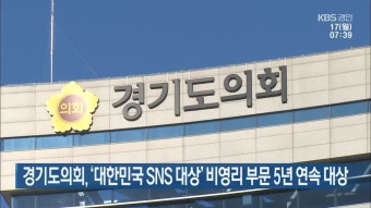 경기도의회, '대한민국 SNS 대상' 비영리 부문 5년 연속 대상 - kakaoTV 경기도의회, '대한민국 SNS 대상' 비영리 부문 5년 연속 대상