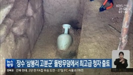 장수 삼봉리 고분군 돌방무덤에서 최고급 청자 출토 - kakaoTV 장수 삼봉리 고분군 돌방무덤에서 최고급 청자 출토